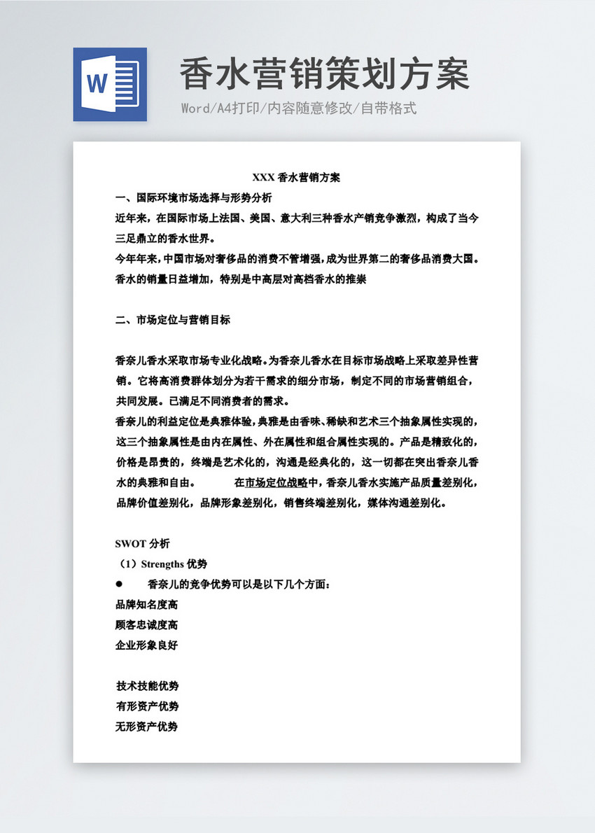 香水营销策划方案